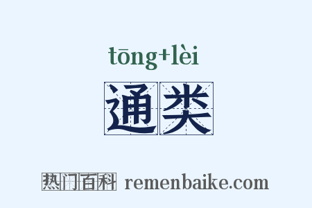 通类是什么意思的图片